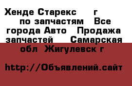 Хенде Старекс 1999г 2,5 4WD по запчастям - Все города Авто » Продажа запчастей   . Самарская обл.,Жигулевск г.